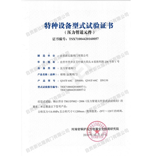 特種設(shè)備型式實(shí)驗(yàn)證書(shū)